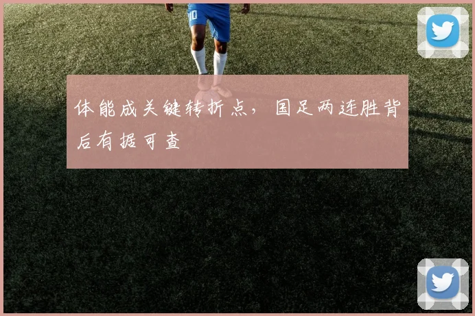 体能成关键转折点，国足两连胜背后有据可查