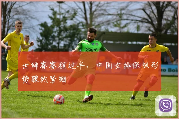世锦赛赛程过半，中国女排保级形势骤然紧绷