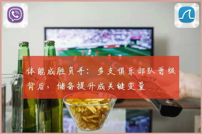 体能成胜负手：多支俱乐部队晋级背后，储备提升成关键变量