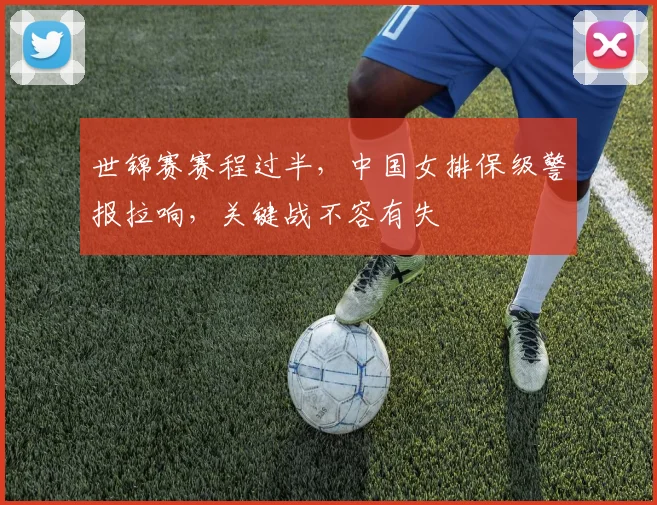 世锦赛赛程过半，中国女排保级警报拉响，关键战不容有失