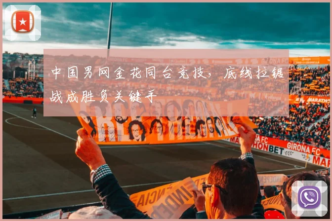 中国男网金花同台竞技，底线拉锯战成胜负关键手