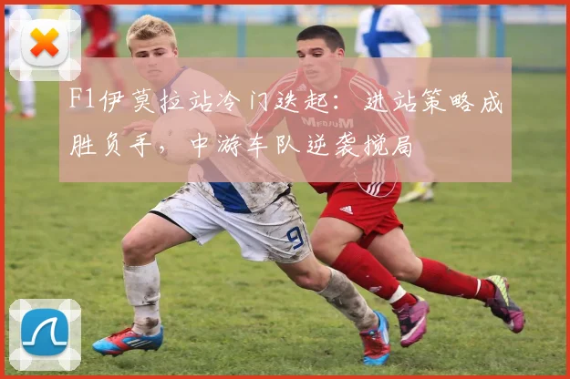 F1伊莫拉站冷门迭起：进站策略成胜负手，中游车队逆袭搅局